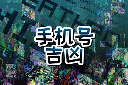 靓号一定吉利吗