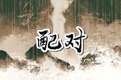 常见合婚误区