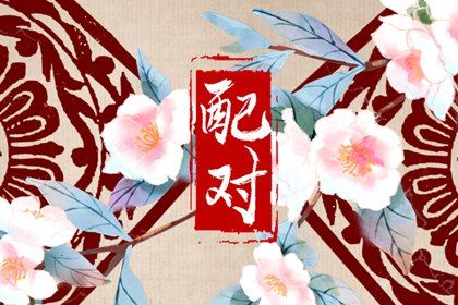 先合婚再择日：常见流程