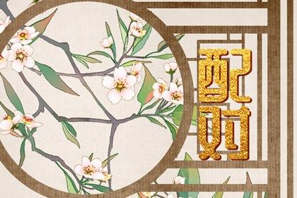 先合婚再择日：常见流程