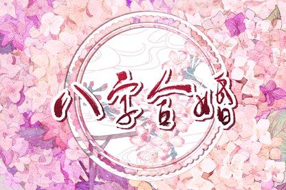 五阳干性格与相处