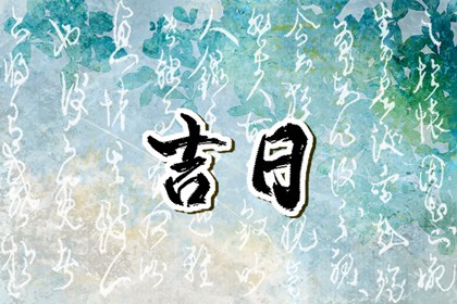 安床与搬家的先后顺序