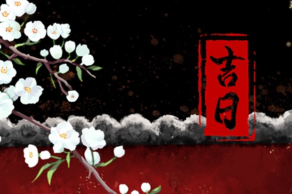 乔迁选日子黄道吉日|算搬家吉日|乔迁新居入宅吉日查询|免费择日