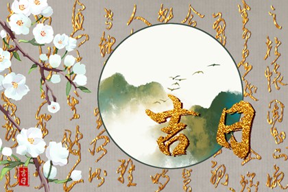 值日:建除满平定