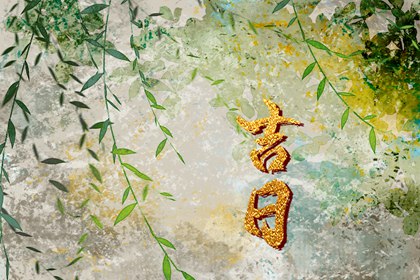 名字合八字 名字看姻缘 合八字周易