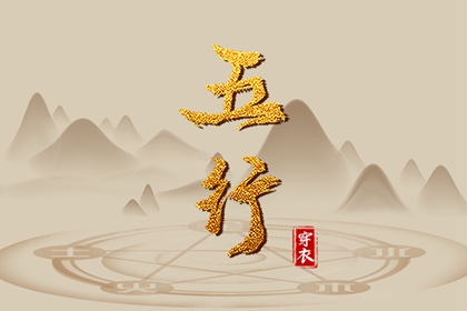 名字合八字 名字看姻缘 合八字周易